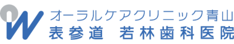 表参道の歯医者｜表参道 若林歯科医院